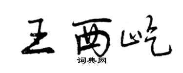 曾慶福王西屹行書個性簽名怎么寫