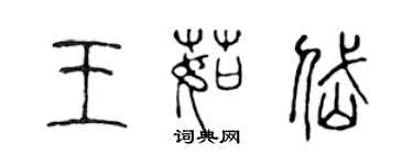 陳聲遠王茹岱篆書個性簽名怎么寫