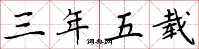 周炳元三年五載楷書怎么寫