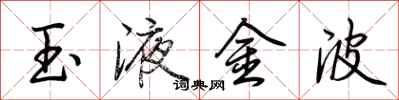 荊霄鵬玉液金波行書怎么寫