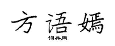 袁強方語嫣楷書個性簽名怎么寫