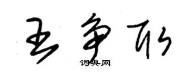 朱錫榮王爭取草書個性簽名怎么寫