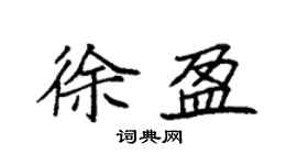 袁強徐盈楷書個性簽名怎么寫