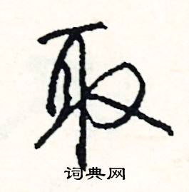 舍的成語_帶舍字的成語_舍的成語有哪些