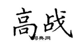 丁謙高戰楷書個性簽名怎么寫