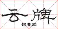 駱恆光雲牌隸書怎么寫