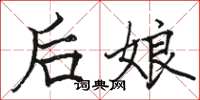 駱恆光後娘楷書怎么寫