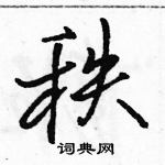 駱恆光寫的硬筆行書秩