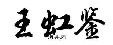 胡問遂王虹鑒行書個性簽名怎么寫