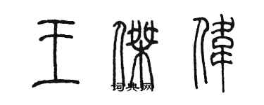 陳墨王傑偉篆書個性簽名怎么寫