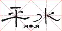駱恆光平水隸書怎么寫