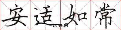 駱恆光安適如常楷書怎么寫