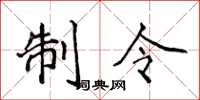 侯登峰制令楷書怎么寫