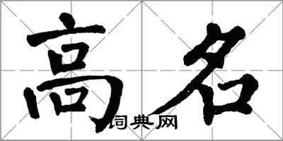 翁闓運高名楷書怎么寫