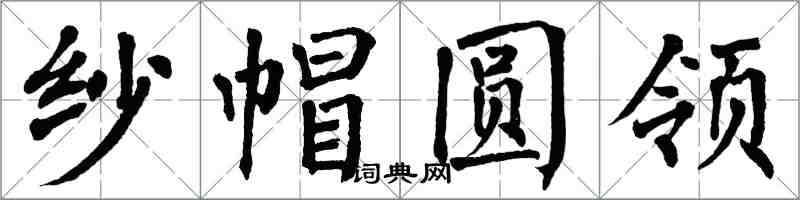 翁闓運紗帽圓領楷書怎么寫