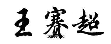 胡問遂王賽超行書個性簽名怎么寫