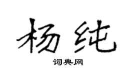 袁強楊純楷書個性簽名怎么寫