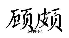 翁闓運顧頗楷書個性簽名怎么寫