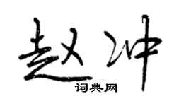 曾慶福趙沖行書個性簽名怎么寫