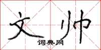 侯登峰文帥楷書怎么寫