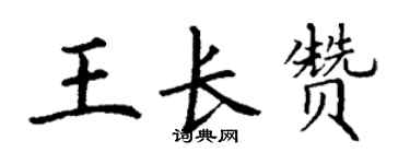 丁謙王長贊楷書個性簽名怎么寫