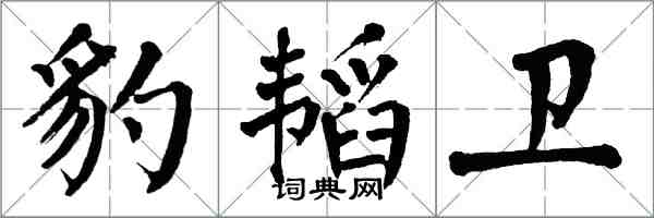 翁闓運豹韜衛楷書怎么寫