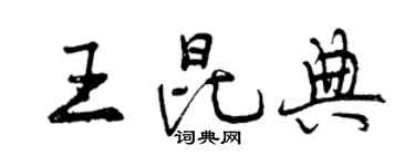 曾慶福王昆典行書個性簽名怎么寫