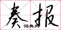 奏陳的意思_奏陳的解釋_國語詞典