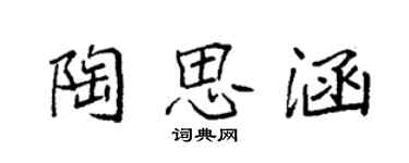 袁強陶思涵楷書個性簽名怎么寫