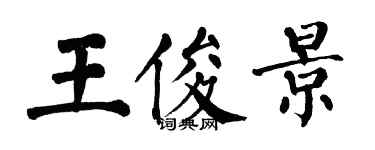 翁闓運王俊景楷書個性簽名怎么寫