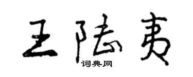 曾慶福王陸夷行書個性簽名怎么寫