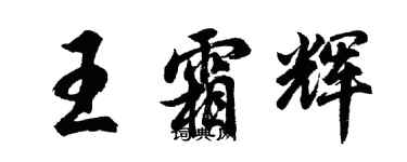 胡問遂王霜輝行書個性簽名怎么寫