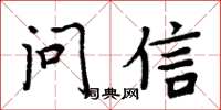 周炳元問信楷書怎么寫