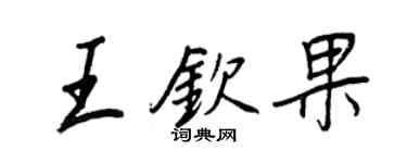 王正良王欽果行書個性簽名怎么寫