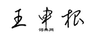 梁錦英王申根草書個性簽名怎么寫