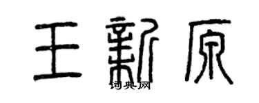曾慶福王新原篆書個性簽名怎么寫
