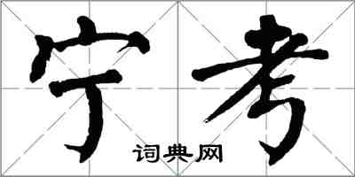 翁闓運寧考楷書怎么寫