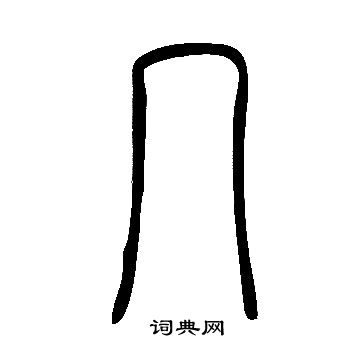 說文解字寫的幾