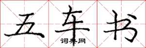 龐中華五車書楷書怎么寫