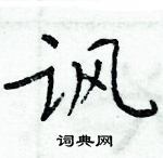 周炳元寫的硬筆楷書諷