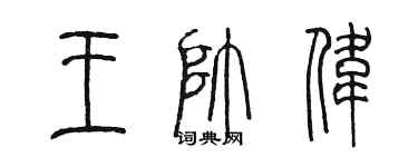 陳墨王帥偉篆書個性簽名怎么寫