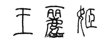 陳墨王麗姬篆書個性簽名怎么寫