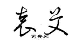 曾慶福袁艾草書個性簽名怎么寫