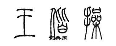 陳墨王偕操篆書個性簽名怎么寫