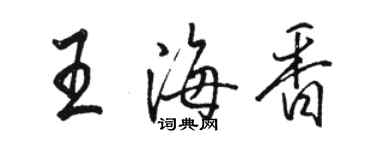 駱恆光王海香行書個性簽名怎么寫