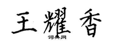 何伯昌王耀香楷書個性簽名怎么寫
