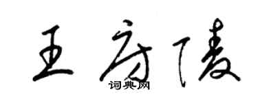 梁錦英王房陵草書個性簽名怎么寫