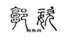 陳聲遠郭姿篆書個性簽名怎么寫