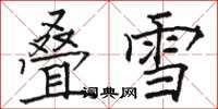 駱恆光疊雪楷書怎么寫