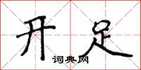侯登峰開足楷書怎么寫